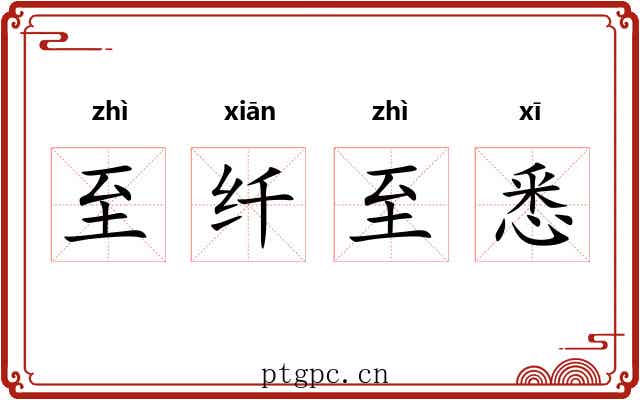 至纤至悉