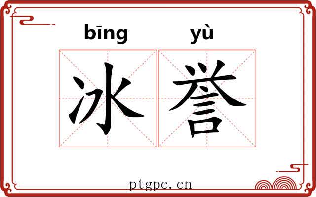 冰誉