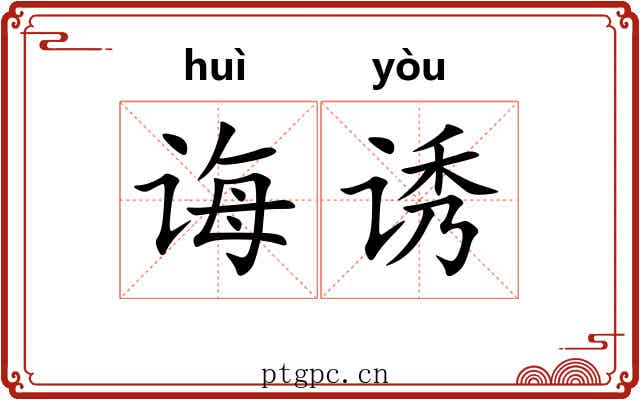 诲诱