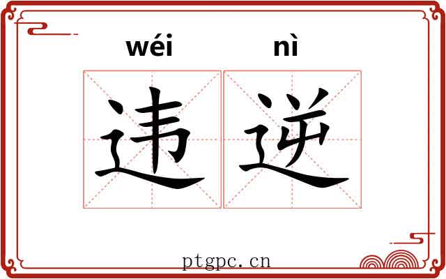 违逆