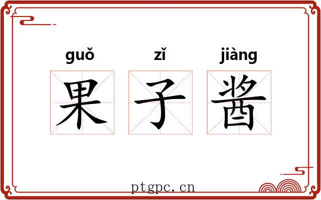 果子酱
