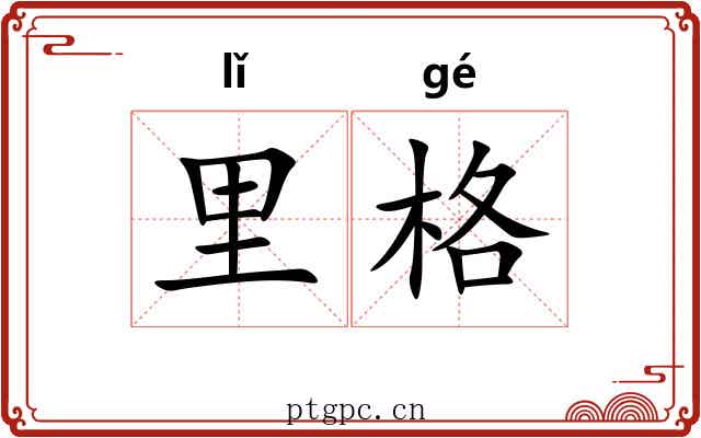 里格