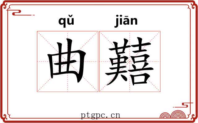 曲囏
