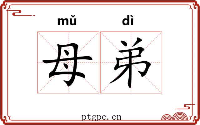 母弟 母弟