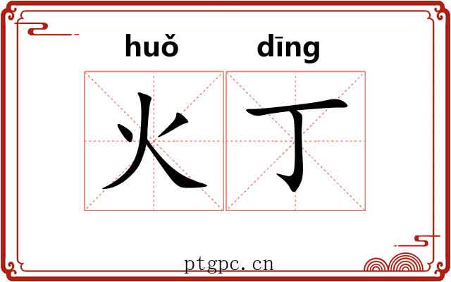 火丁 火丁