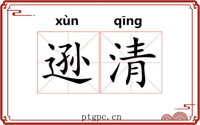 逊清 逊清