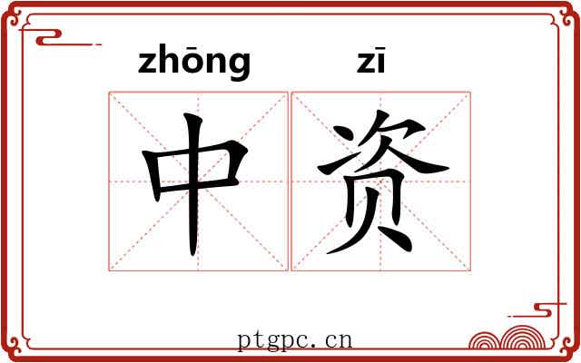 中资 中资