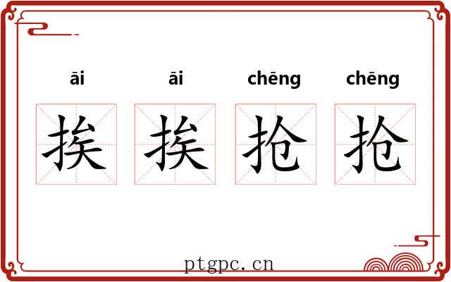 挨挨抢抢
