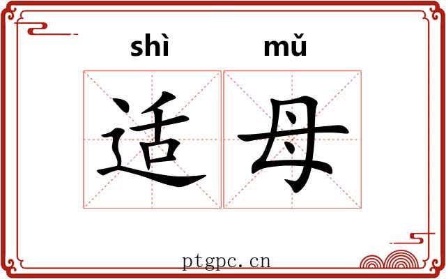 适母 适母