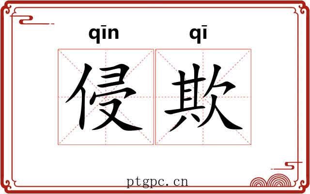 侵欺