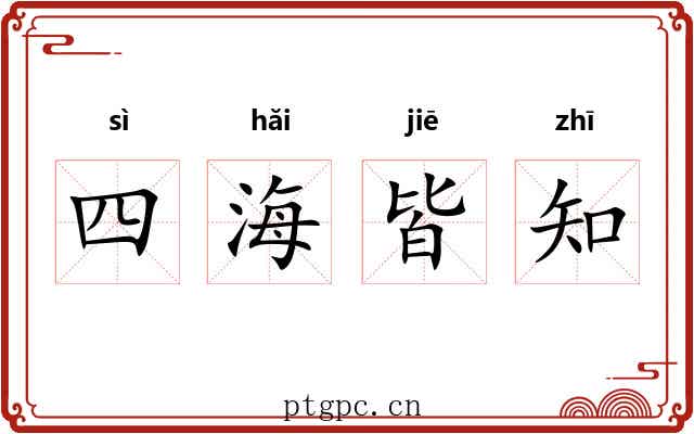 四海皆知 四海皆知