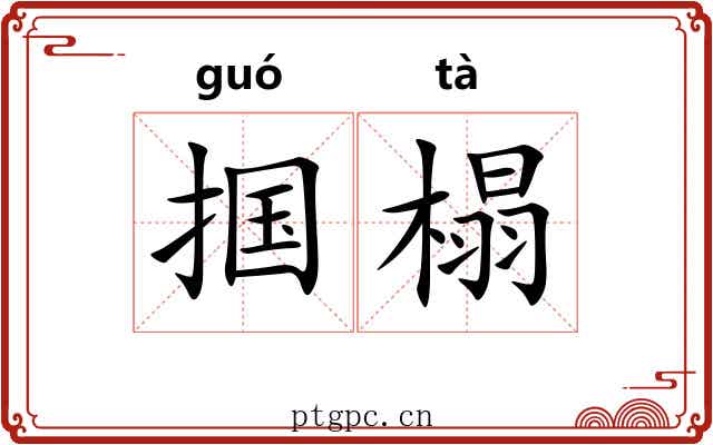 掴榻