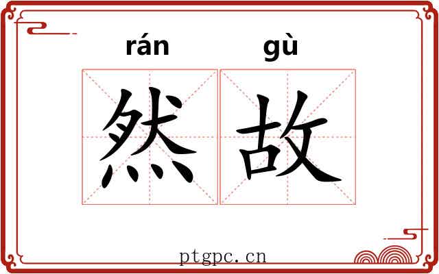 然故