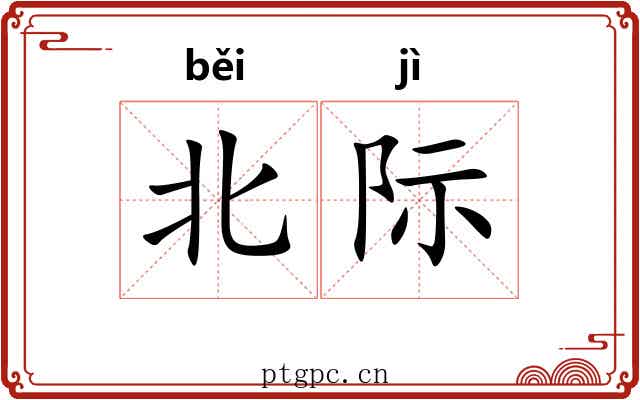 北际 北际