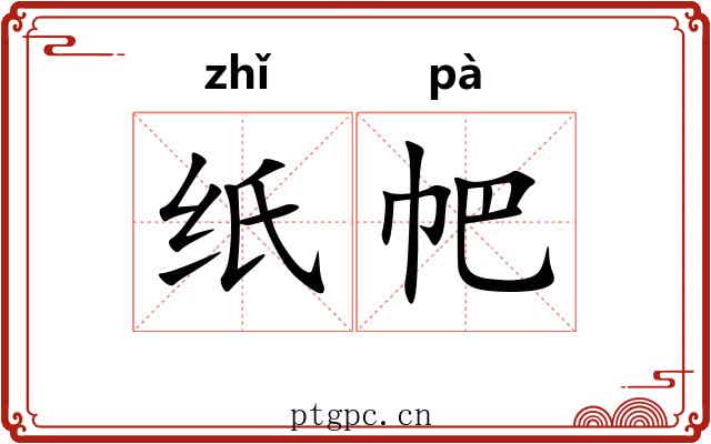 纸帊