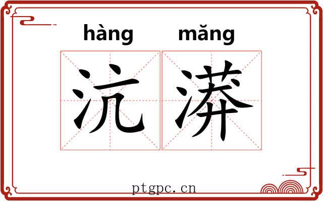 沆漭