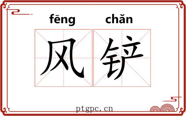 风铲