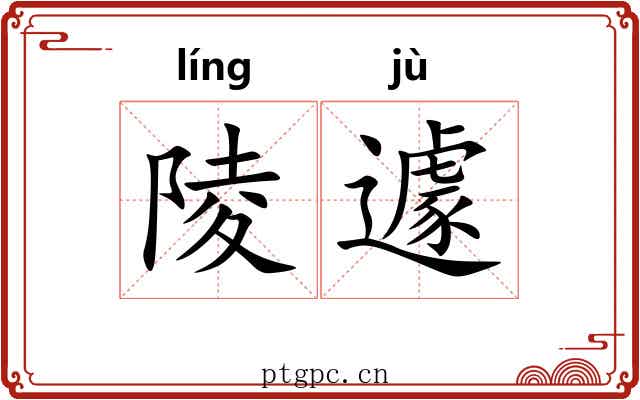 陵遽