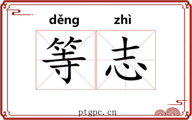 等志 等志