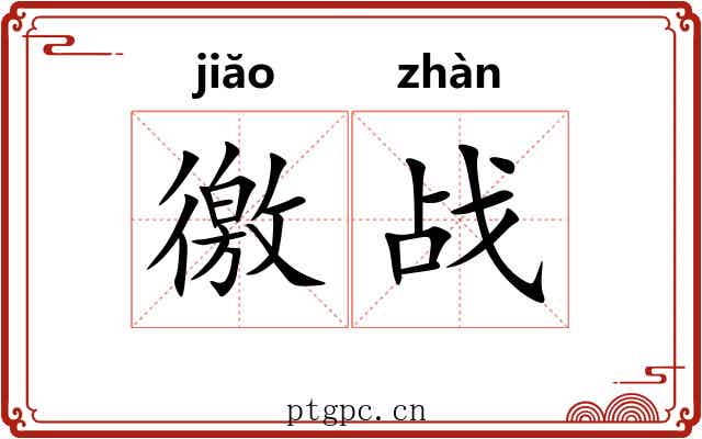 徼战
