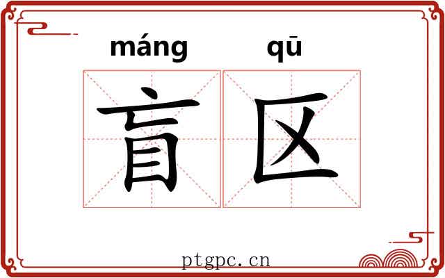 盲区
