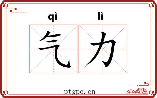 气力 气力