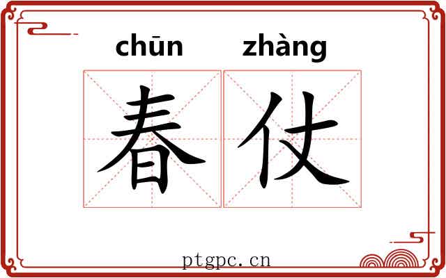 春仗 春仗