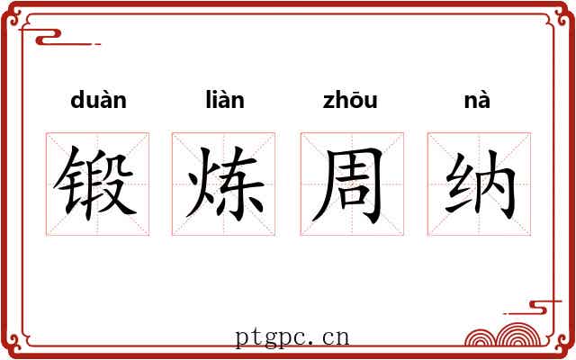 锻炼周纳 锻炼周纳