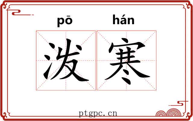 泼寒