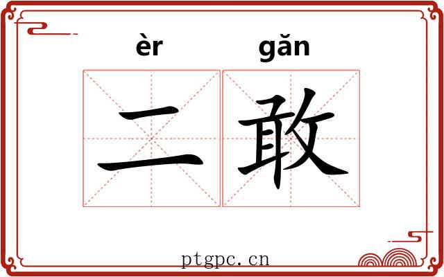 二敢
