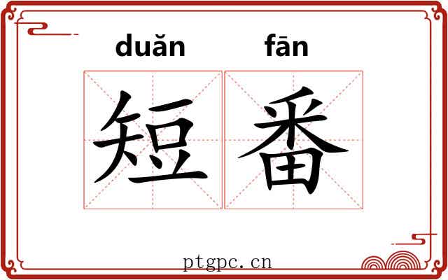 短番