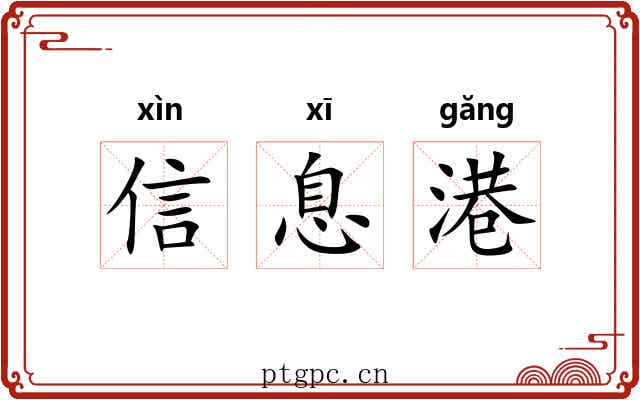 信息港 信息港