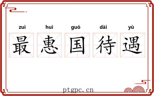 最惠国待遇 最惠国待遇