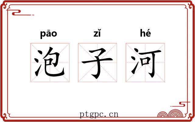 泡子河 泡子河