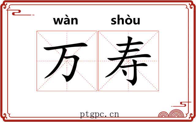 万寿