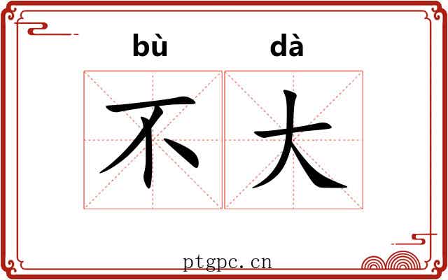 不大