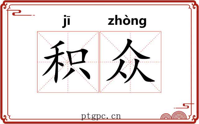 积众