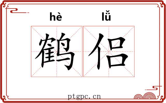 鹤侣