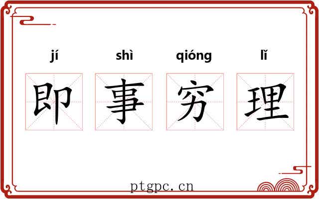 即事穷理 即事穷理