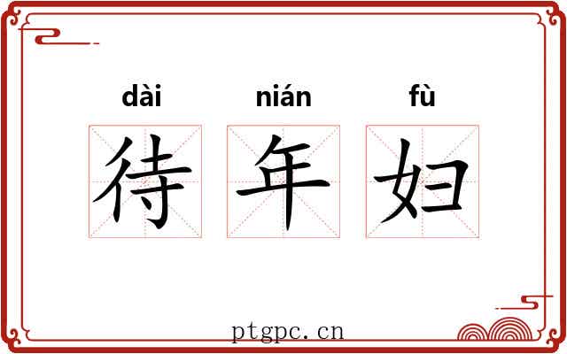 待年妇 待年妇