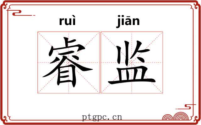 睿监