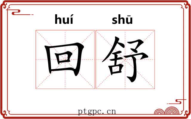 回舒