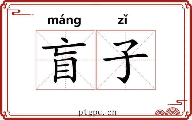 盲子