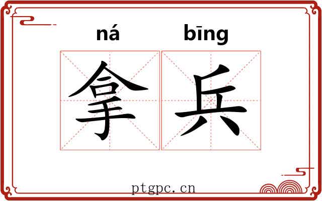 拿兵 拿兵