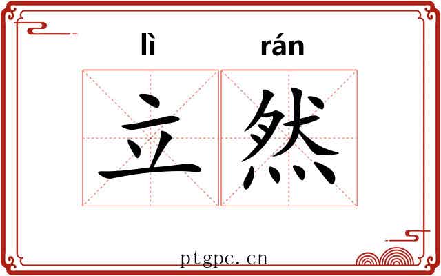 立然 立然