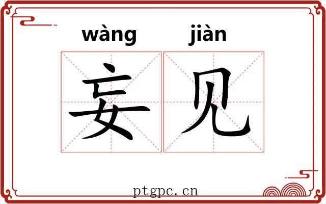 妄见 妄见