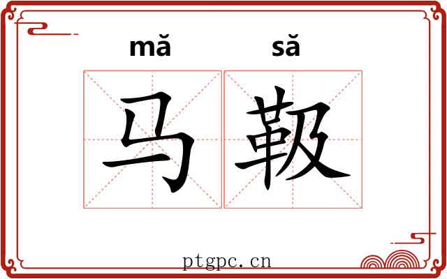 马靸