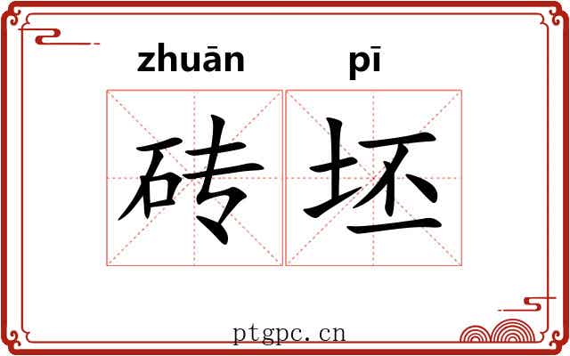 砖坯