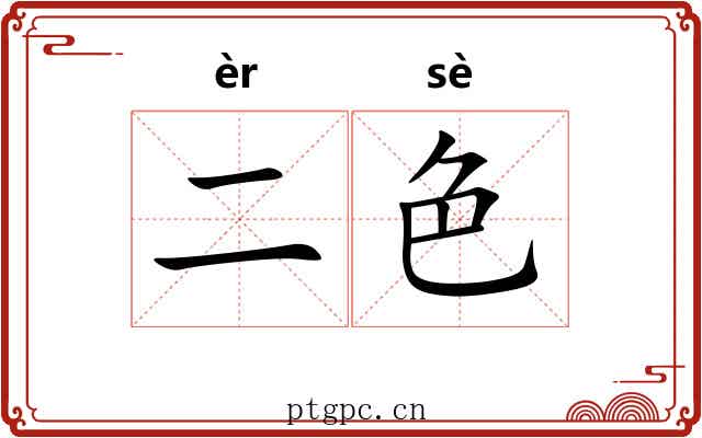 二色