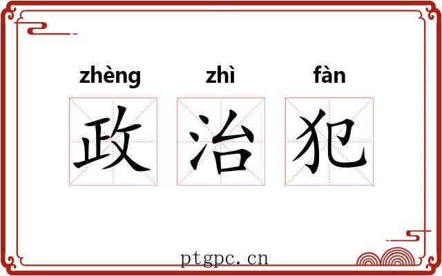 政治犯 政治犯